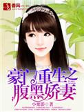 重生豪门腹黑千金归来