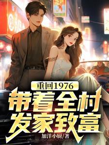 重回1976带着全村发家致富完整版在线