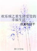 穿越欢乐颂娶了邱莹莹