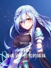 斗罗之我成为了千仞雪