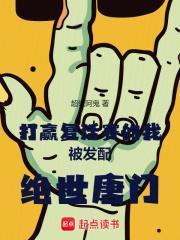 打赢复活赛的我被发配绝世唐门篱笆好文学