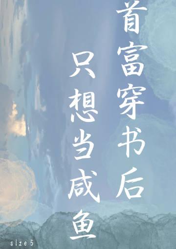 首富穿书后只想当咸鱼完结+番外