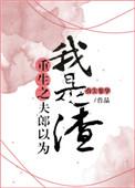 重生之夫郎以为我是渣番外