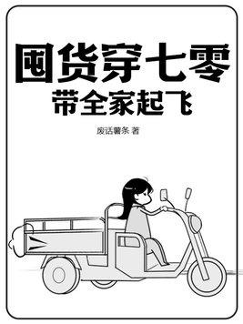 全家穿到七零后