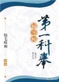 第一科举辅导师免费阅读退戈