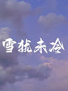 离婚后前夫债务被告把我也告了
