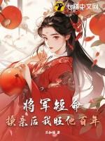 将军短命换亲后我旺他百年 作者不知绿