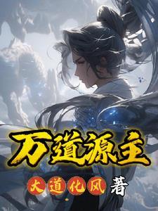 万道集团宗怀远