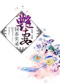 妙妻饲养实录全文阅读