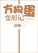 方狗蛋变形记类似的