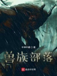 兽族部落的竹马免费阅读