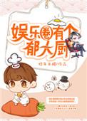 娱乐圈有个郁大厨的