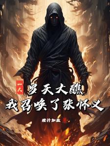 罗天大醮1200位神仙都是谁