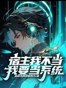 宿主今天又不当人