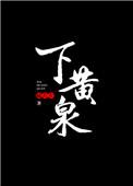 下黄泉的正确解释