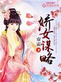 娇女谋略全本免费阅读