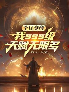 全民觉醒我sss级天赋无限多 742章