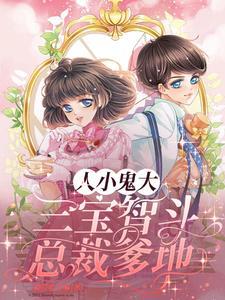 三宝联盟爹地宠妻超给力