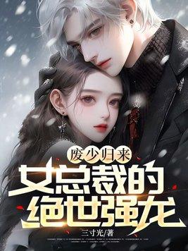 冰美女总裁废柴老公
