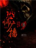 恐怖恐怖广播