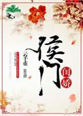 侯门闺秀全文