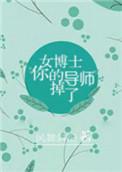 博导 女博士