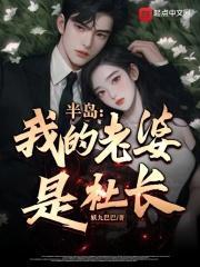 半岛我的老婆是社长 第67章