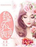 婚不由哀
