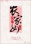 穿越之农家日常种田免费阅读