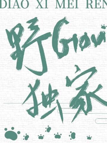 钓系美人特点