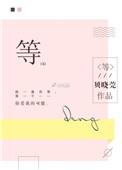 等的组词