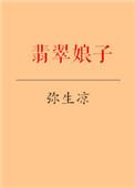 翡翠娘娘 温禀原型