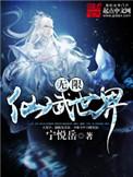 无限仙武世界女主角是谁