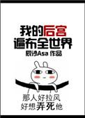 我的后宫部遍全世界