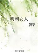 明朝女孩