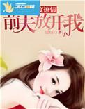 前夫再见别纠缠