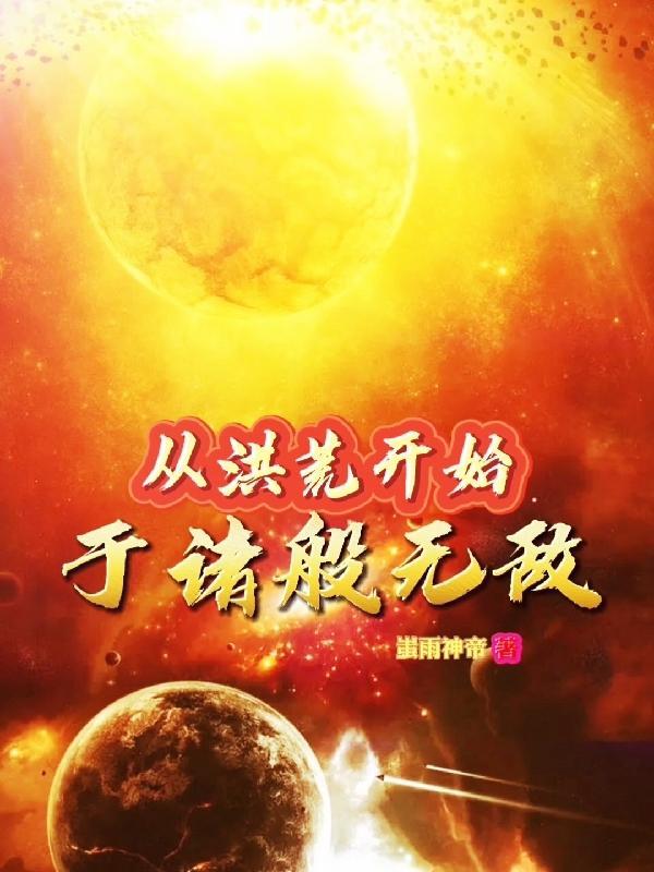 从洪荒开始诸般无敌