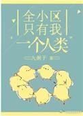 全小区只有我一个人类番外86