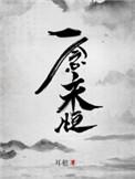 一念永恒第五季什么时候出