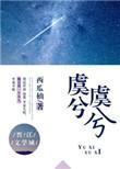 虞兮虞兮叹虞兮