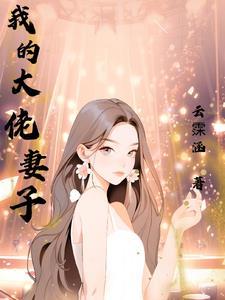 电影我的老婆大佬3