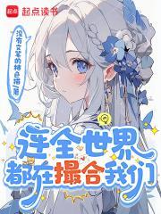 连全世界都在撮合我们第222章