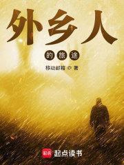 外乡人的旅途 移动邮箱