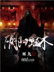 阴阳鬼术无弹窗广告