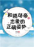 和隋炀帝恋爱的正确姿势作者柯染