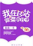 我在b站做菜的那些日子 txt