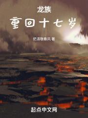 龙族穿越咒回