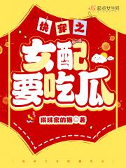 快穿世界吃瓜第一线晋江