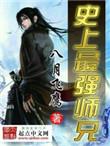 史上最强师兄 好看吗