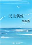 天生偶像 星轨灯雨全文免费阅读